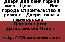 Двери для бани горная липа › Цена ­ 5 000 - Все города Строительство и ремонт » Двери, окна и перегородки   . Дагестан респ.,Дагестанские Огни г.